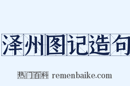 泽州图记造句是什么意思的图片